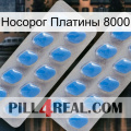 Носорог Платины 8000 23